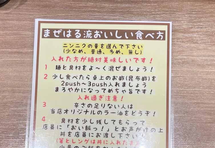 麺屋まぜはる　まぜ方表