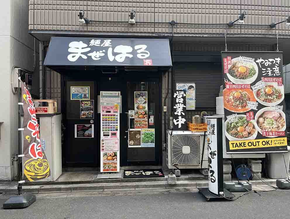 麺屋まぜはる外観