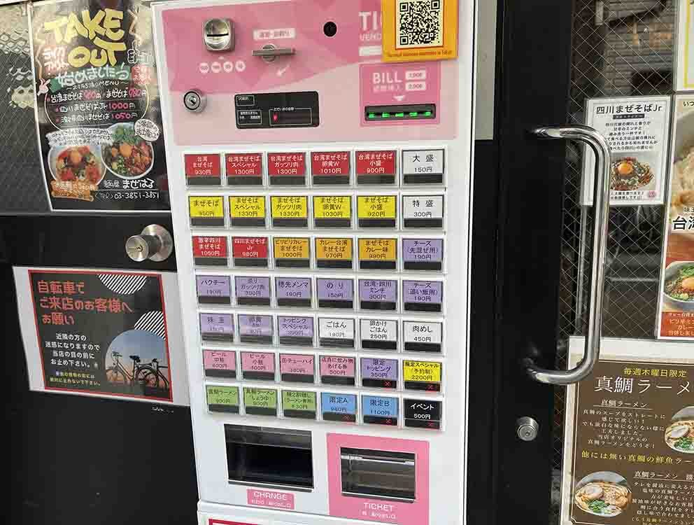 麺屋まぜはる券売機