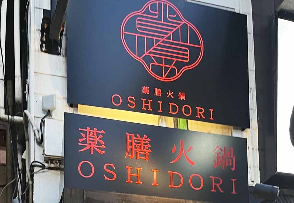 薬膳火鍋OSHIDORI下北沢店