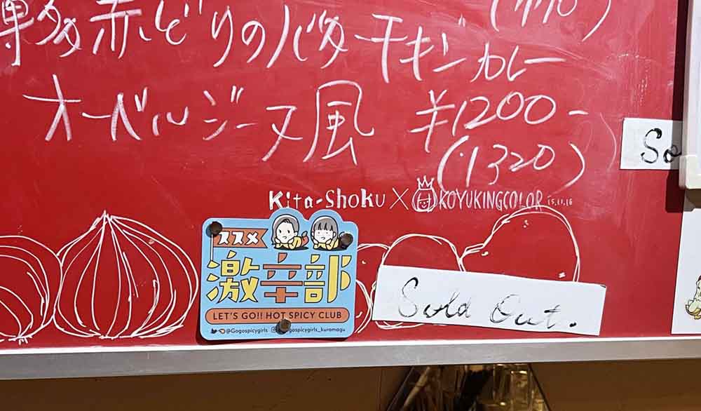 激辛部ステッカーおかせてもらう