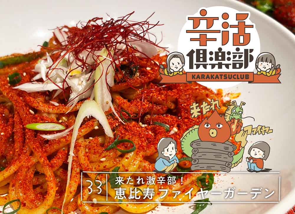 来たれ激辛部!恵比寿ファイヤーガーデン
