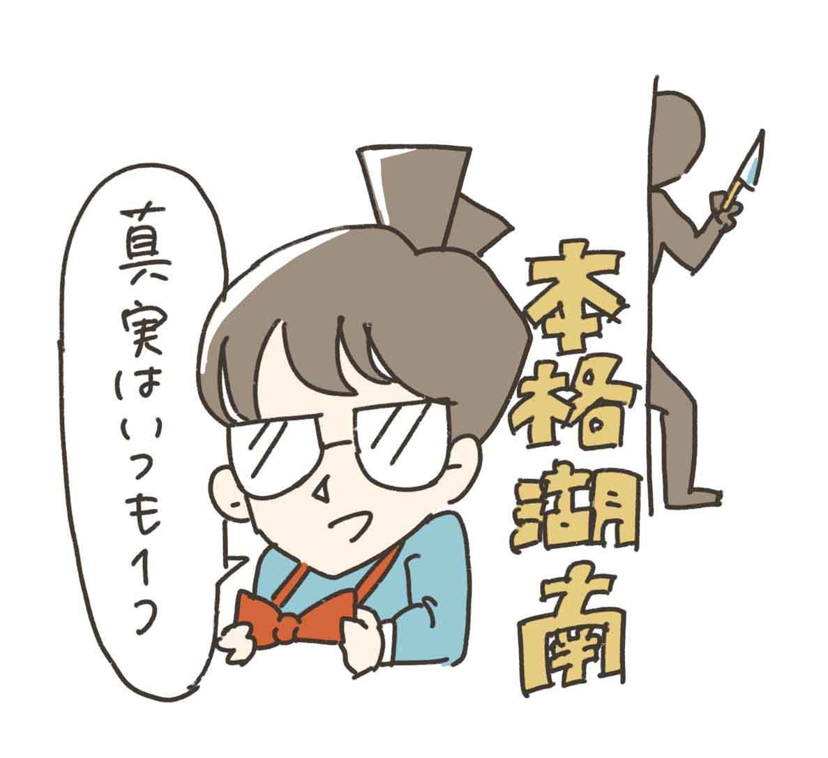 真実はいつも１つイラスト