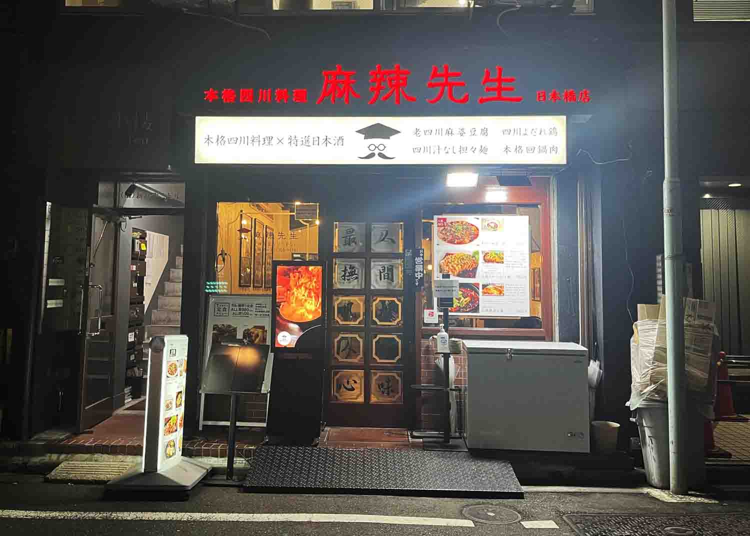 本格四川料理　麻辣先生