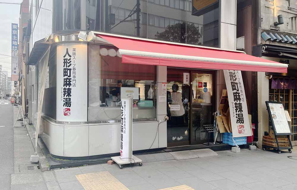 人形町麻辣湯