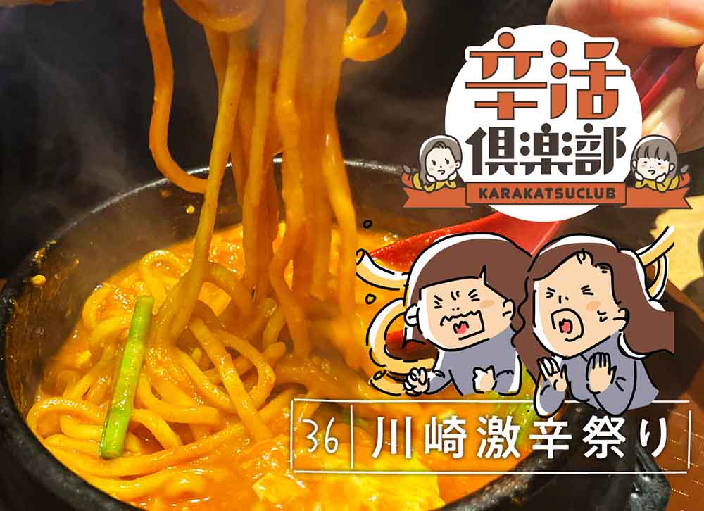 川崎激辛祭り