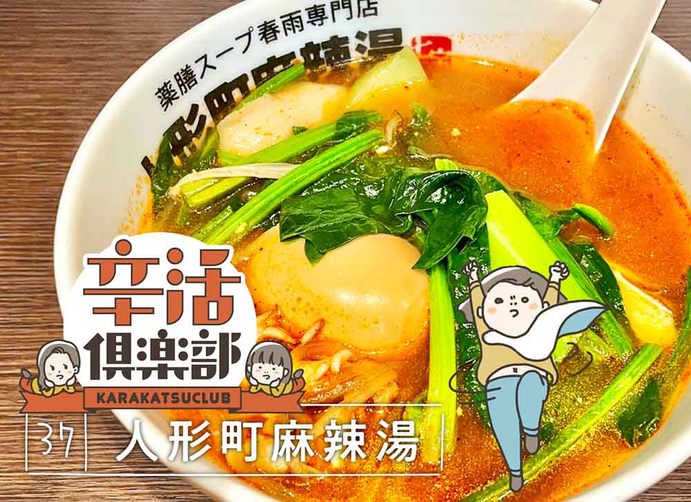 人形町麻辣湯