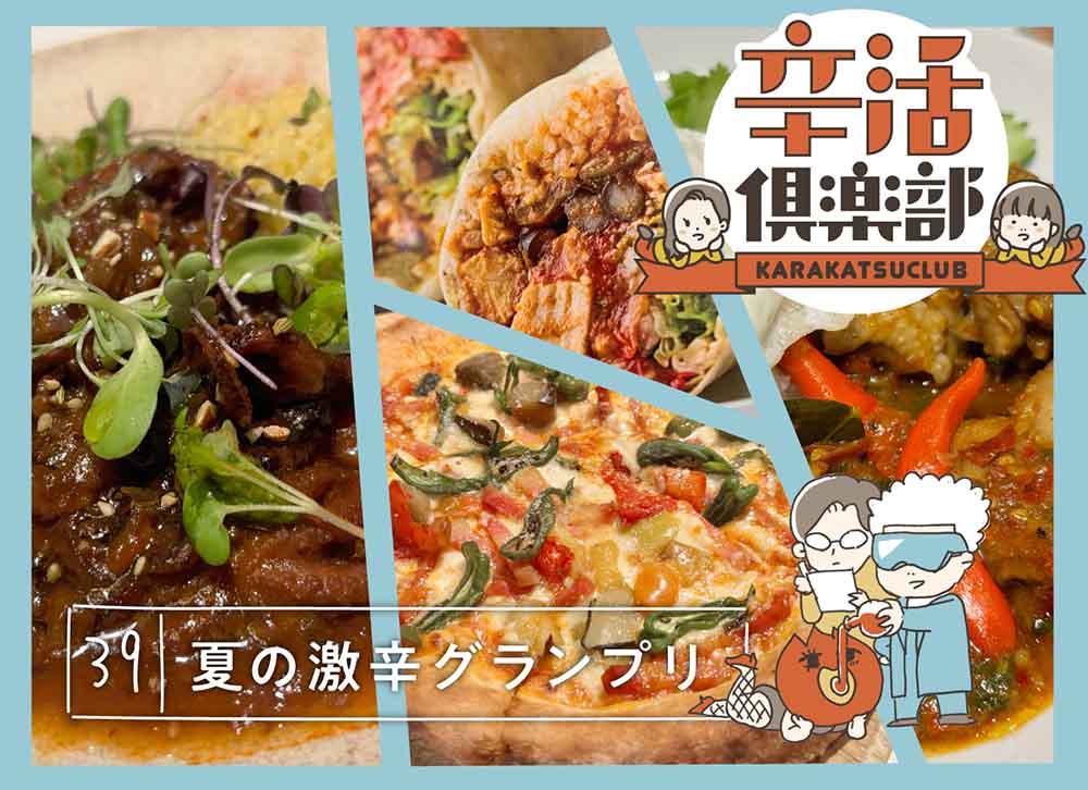 夏の激辛グランプリ