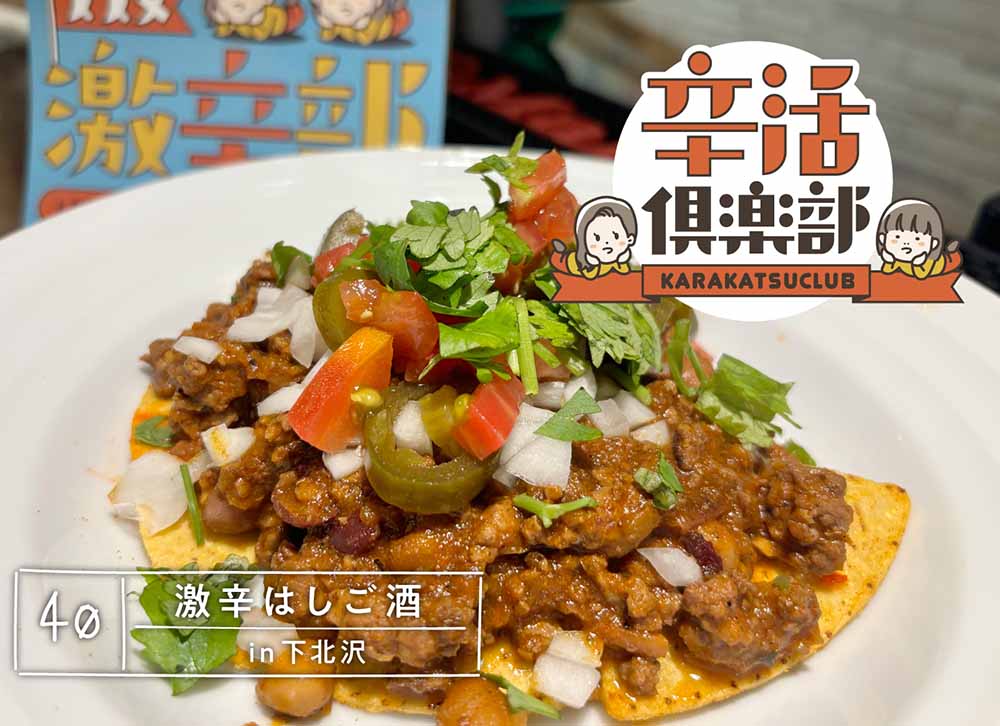 激辛はしご酒in下北沢