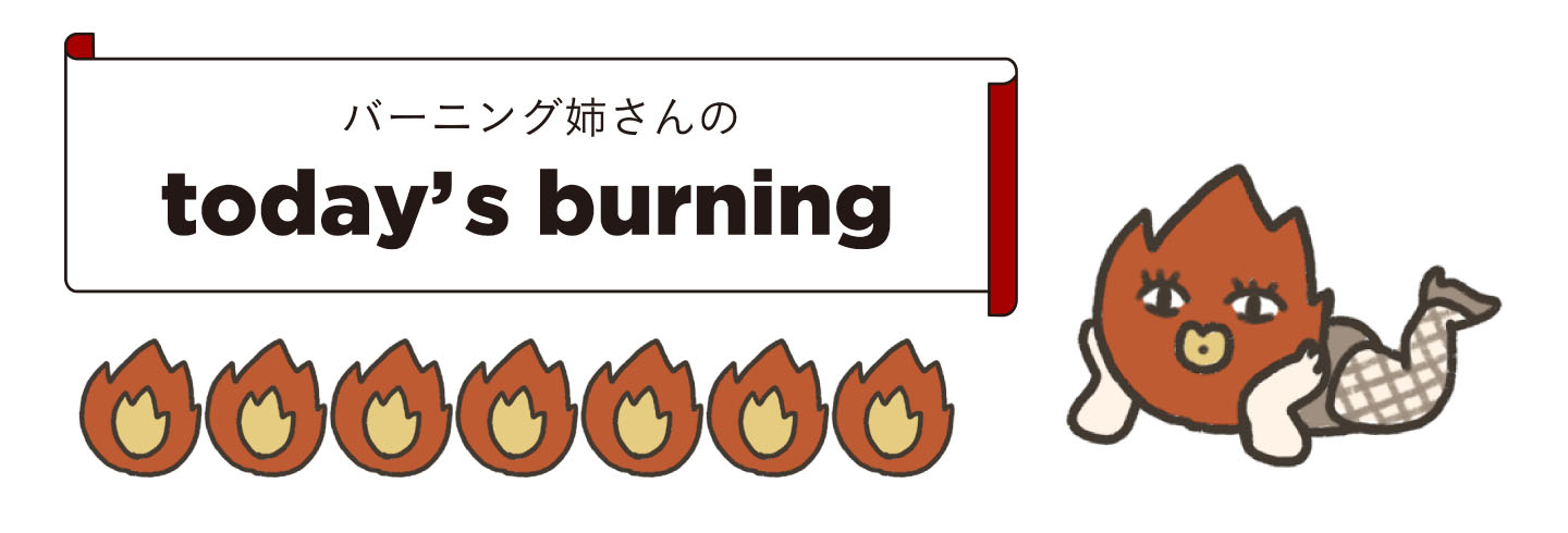 バーニング姉さんのtoday's burning