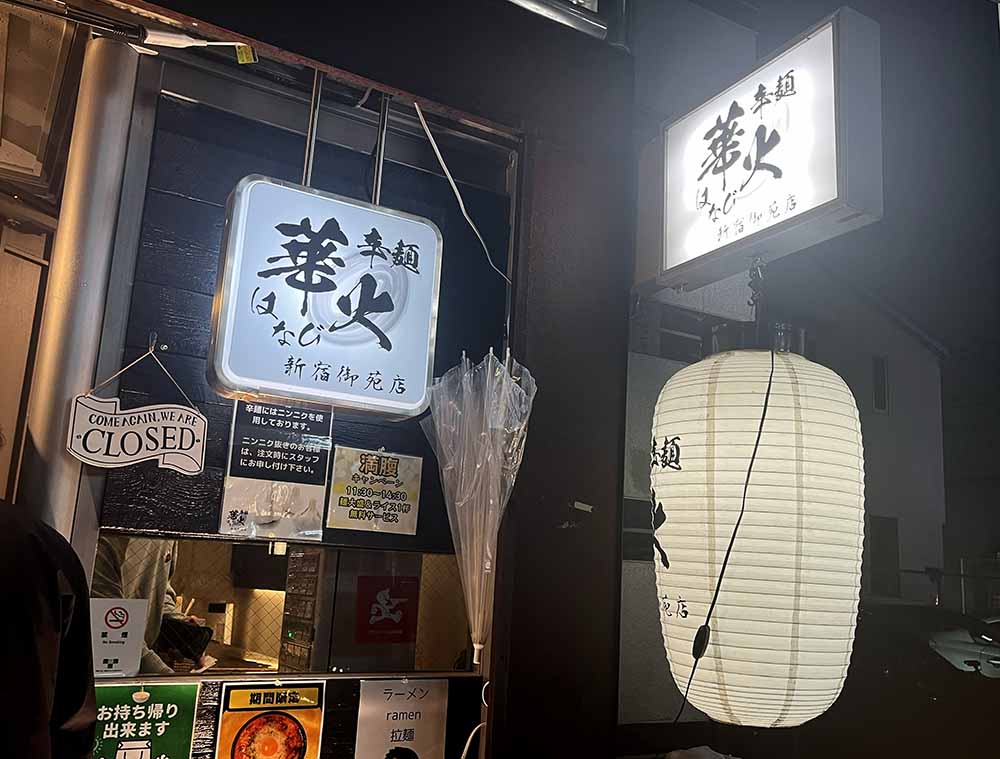 辛麺 華火 入口