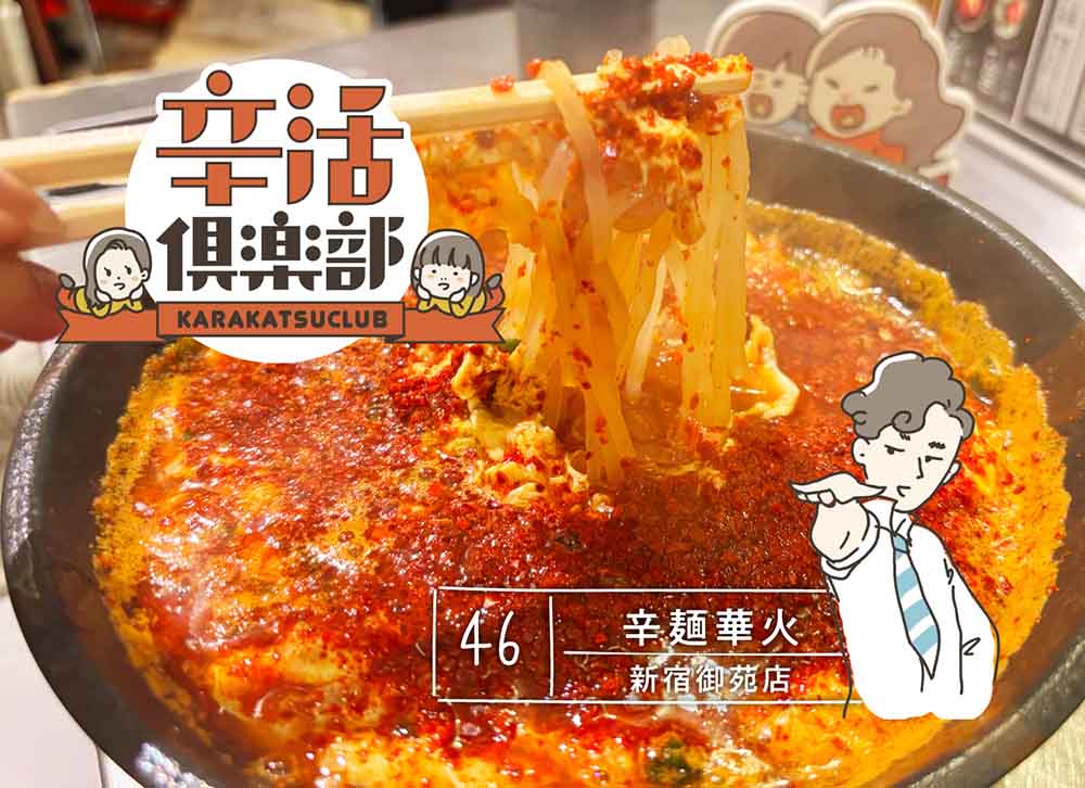 辛麺・華火