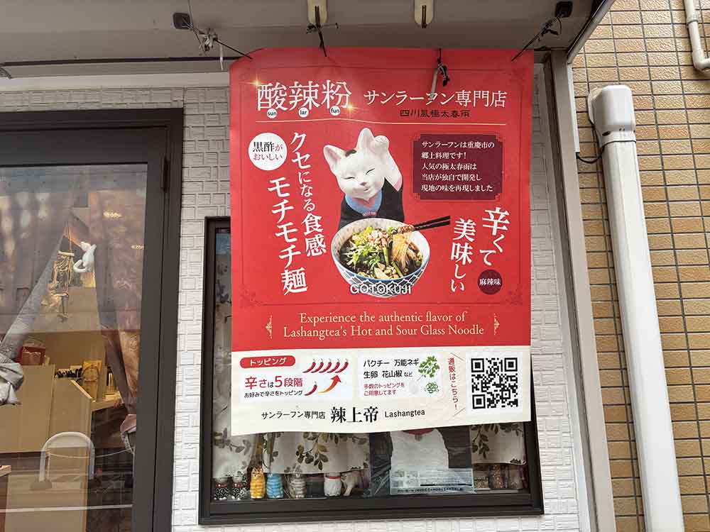 辣上帝（ラシャンティ）外観