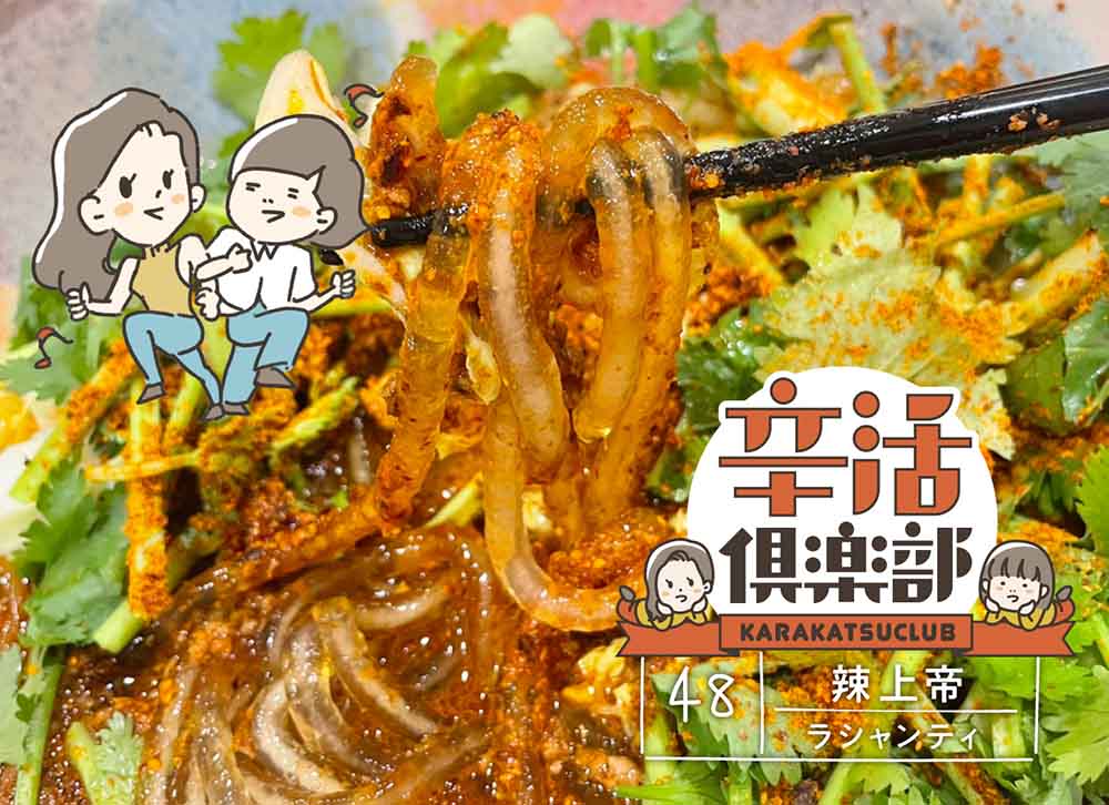 辣上帝(ラシャンティ)トップ画像