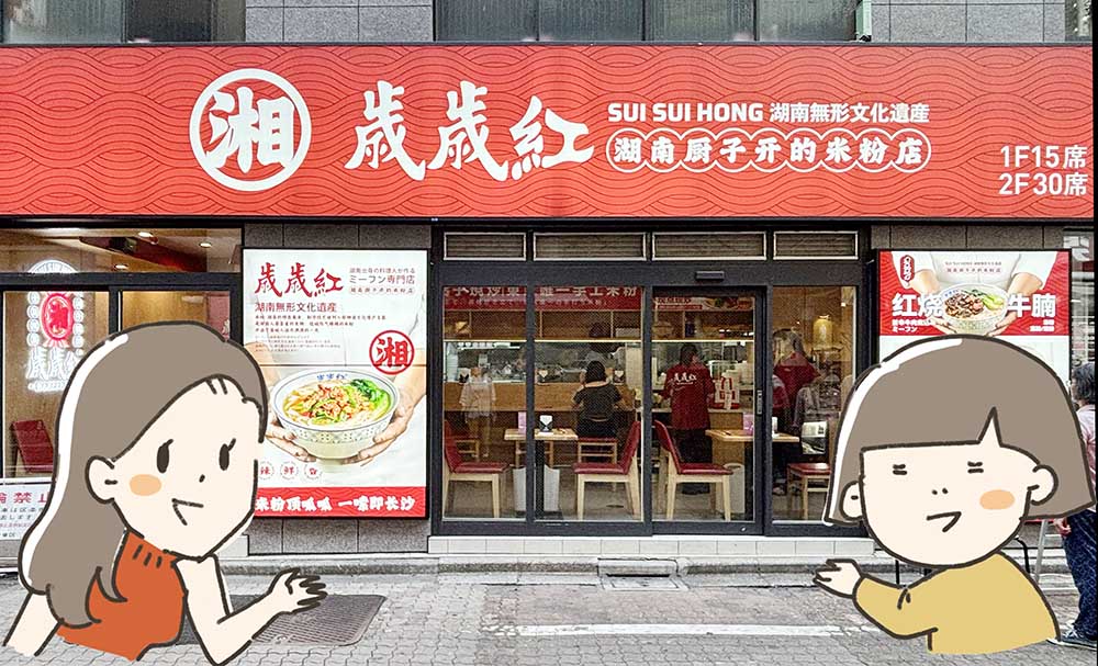 歳歳紅　外観