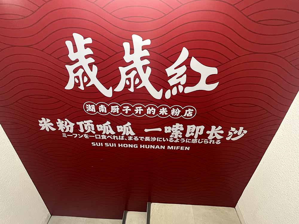 歳歳紅　内観