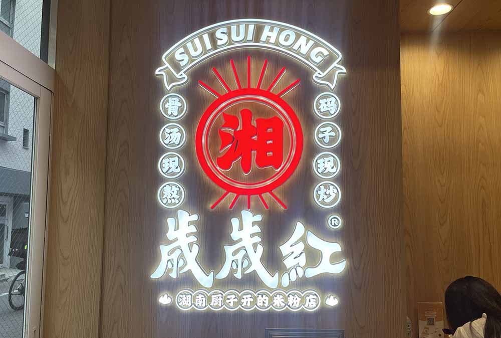 歳歳紅　内観