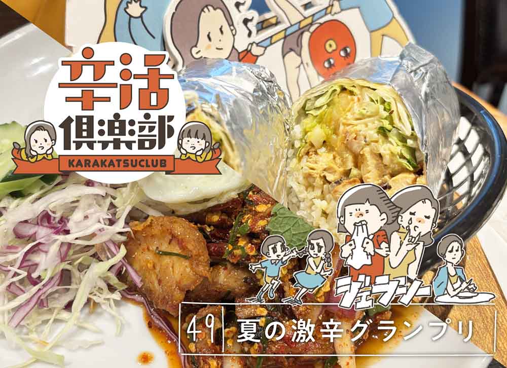 夏の激辛グランプリ2025 タイトル