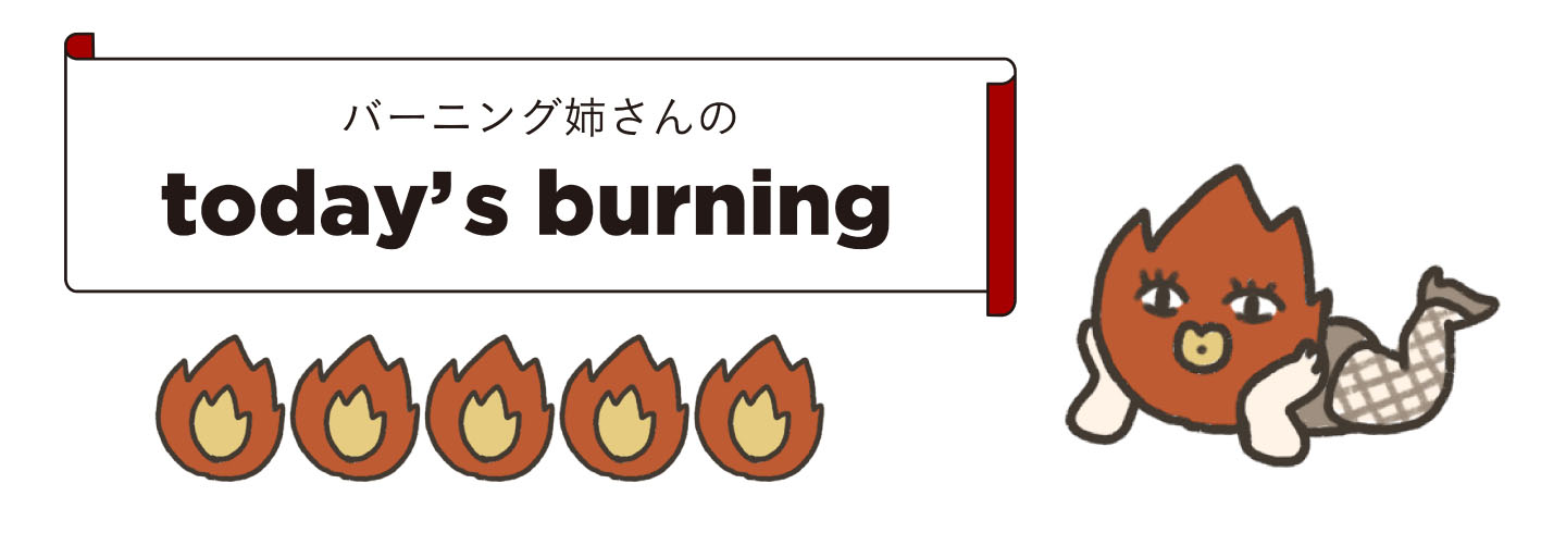 バーニング姉さんのtoday's burning