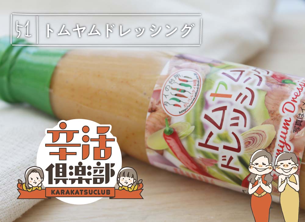 トムヤムドレッシング