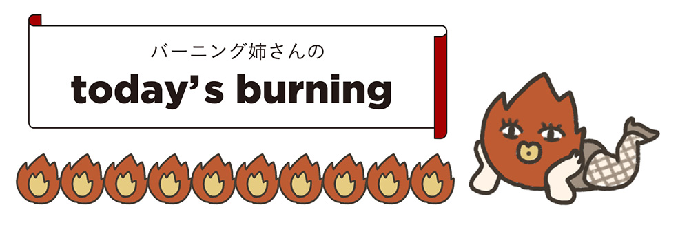 バーニング姉さん