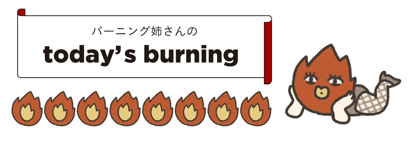 バーニング姉さん