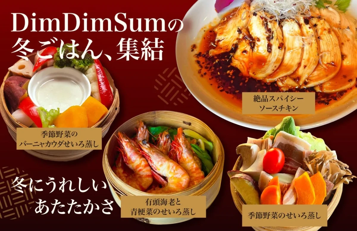 点心の写真。上部には「DimDimSumの冬ごはん、集結」の文字があり、3種類のせいろ蒸し料理が写っている。左上は野菜のバーニャカウダせいろ蒸し、右上は絶品スパイシーソースチキン、中央下は有頭海老と青梗菜のせいろ蒸し、右下は季節野菜のせいろ蒸し。