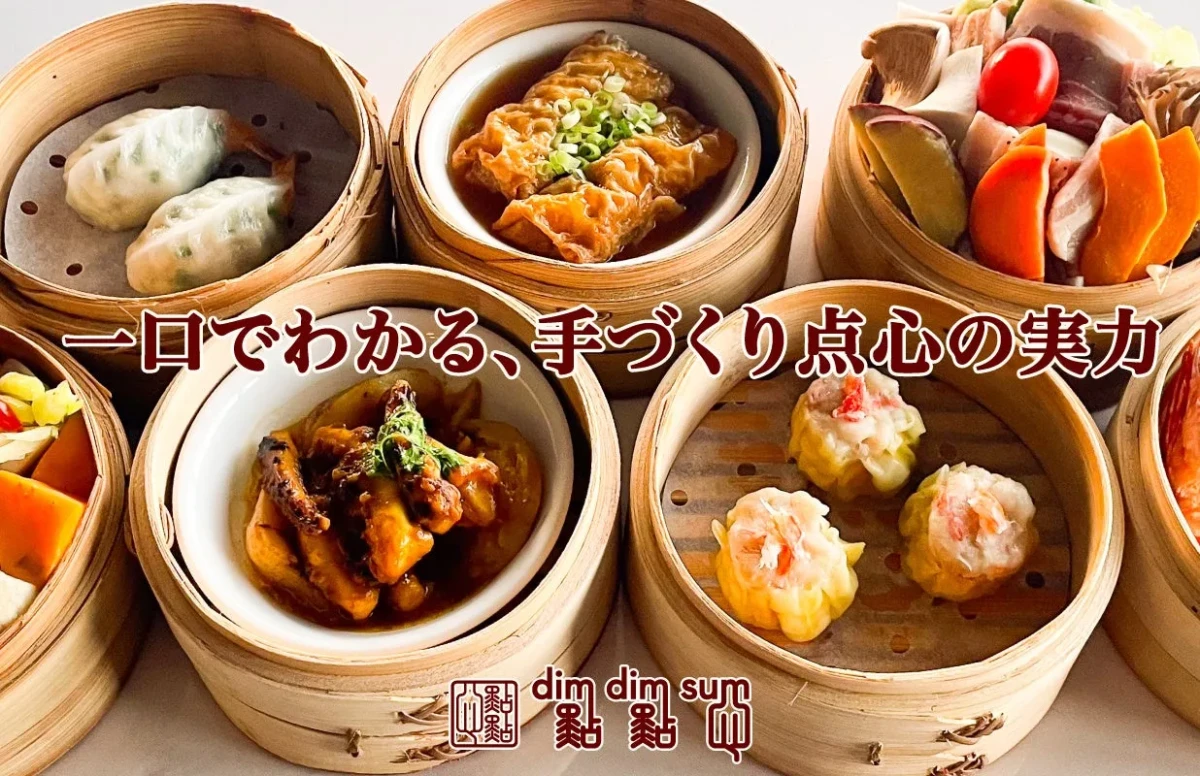 さまざまな種類の点心が蒸籠に入っている写真です。「一口でわかる、手づくり点心の引力」という文字が添えられています。