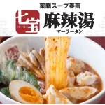 「七宝麻辣湯」金沢初上陸！カスタム薬膳麻辣湯がオープン記念で全品半額！