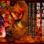 DimDimSum Japan冬限定！五香粉香る「薬膳汁なし海鮮火鍋」で旨辛体験