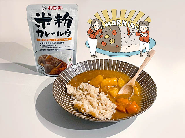 朝カレー_オリエンタル_米粉のカレールウ