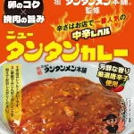 「元祖ニュータンタンメン本舗」監修！旨辛「ニュータンタンカレー」で辛活が加速