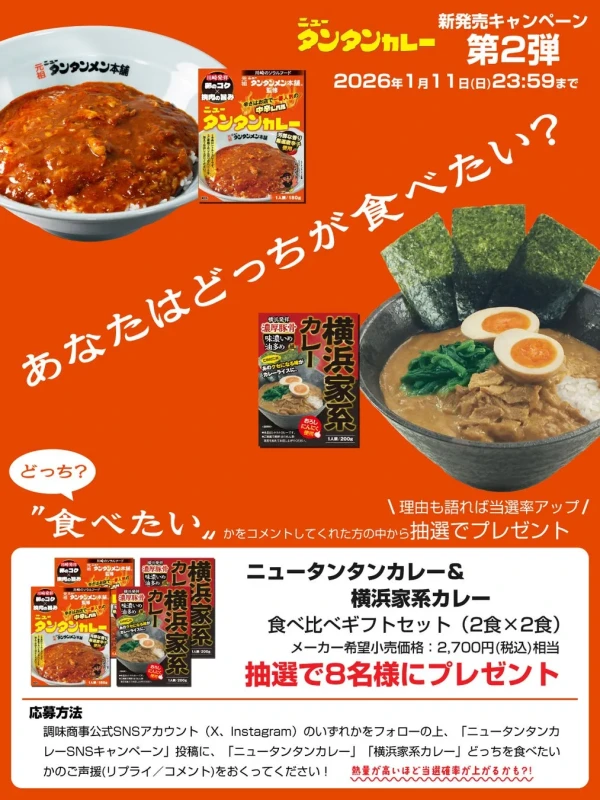 ニュータンタンカレー 第2弾 SNSキャンペーン