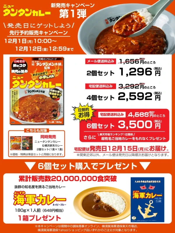 ニュータンタンカレー 第1弾 新発売キャンペーン