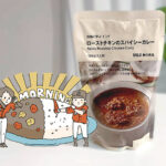 現地に学ぶ インド ローストチキンのスパイシーカレーで朝カレー｜OL モーニングにカレーを食す