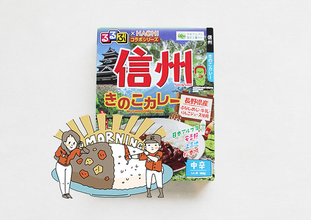 朝カレー_【るるぶ×HACHIコラボ】信州 きのこカレー 中辛