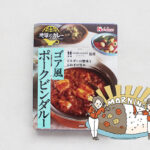 地球のカレー ゴア風ポークビンダルーで朝カレー|OL モーニングにカレーを食す