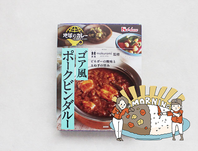 地球のカレー　ゴア風ポークビンダルー