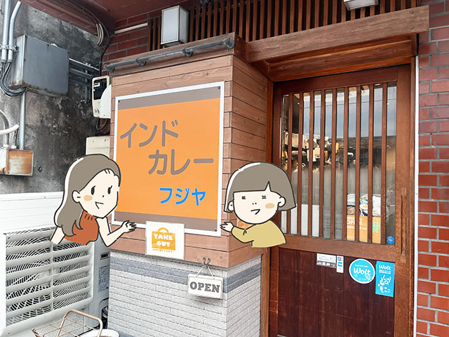 インドカレー　フジヤ 外観