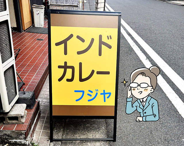 インドカレー　フジヤ 外観