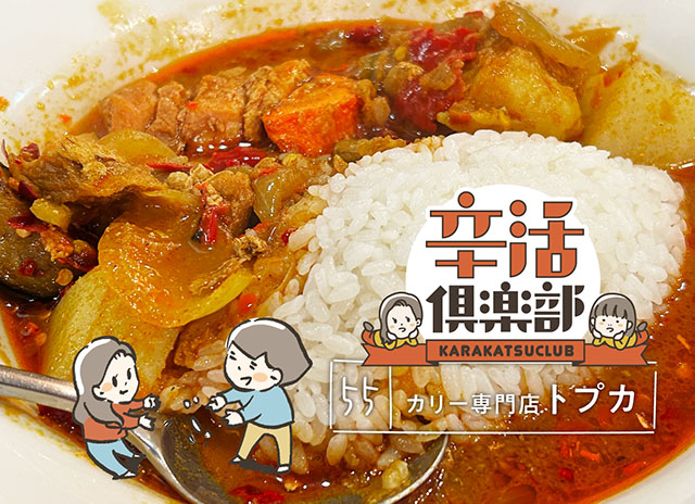 カリー専門店トプカのカレー