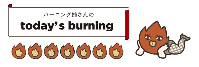 バーニングマップ