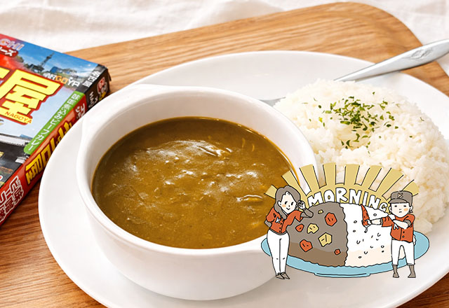 【るるぶ×HACHIコラボ】名古屋 味噌煮込みビーフカレー