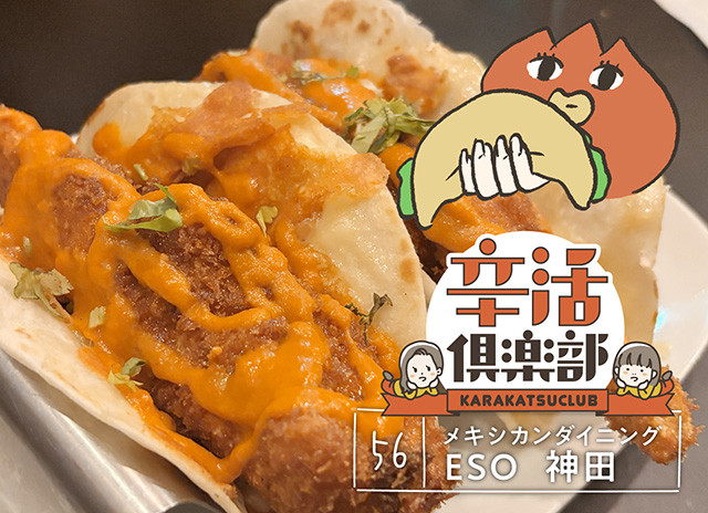 メキシカンダイニング ESO 神田 チキンクリスプタコス