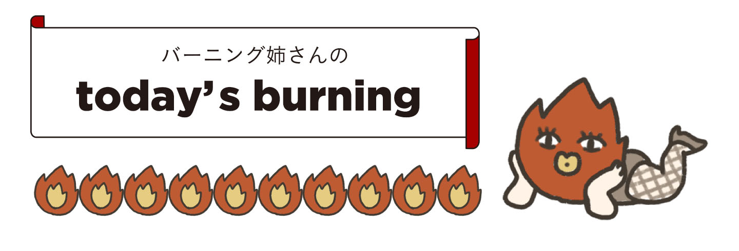 バーニング姉さんの指標