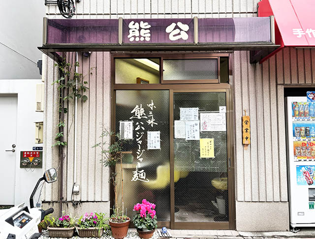 熊公 外観