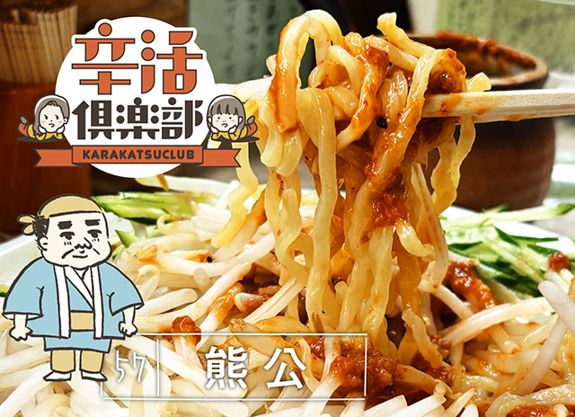 熊公 ジャージャー麺