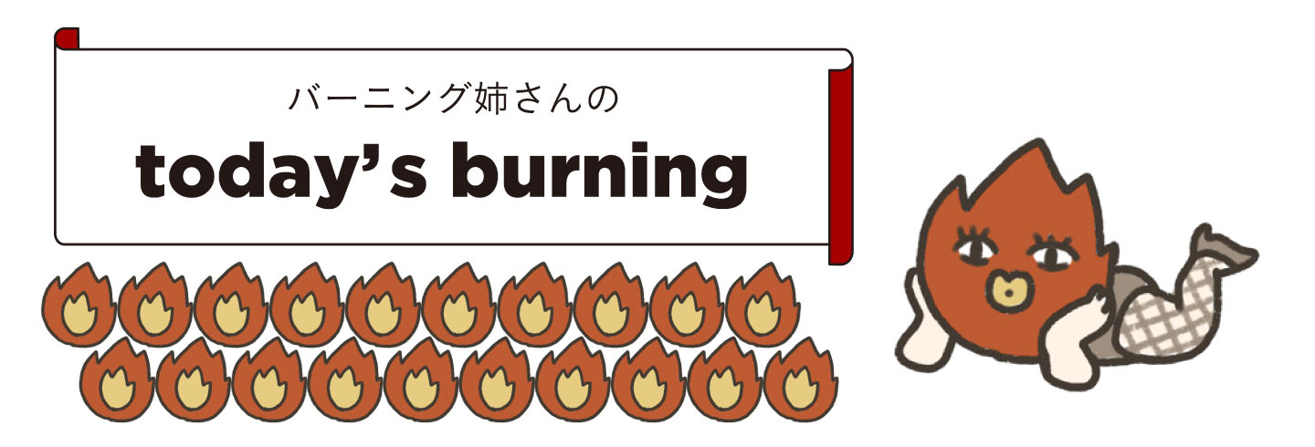 バーニング姉さんのスコア表