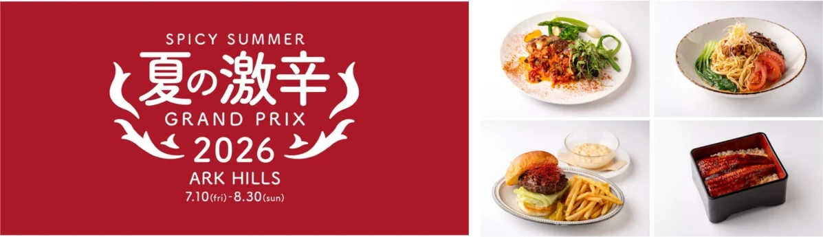 夏の激辛グランプリ2026