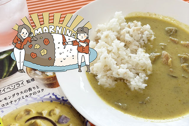 地球のカレー タイ風グリーンカレー